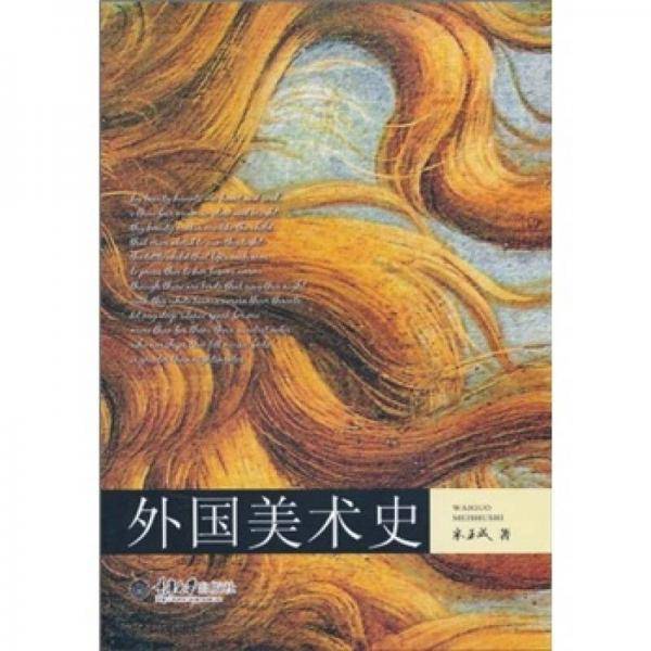 外国美术史