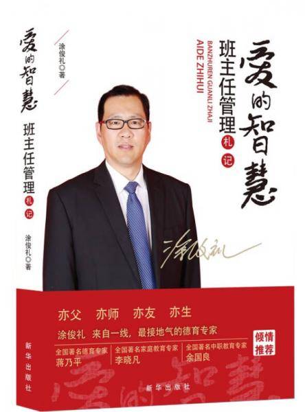爱的智慧：班主任管理札记