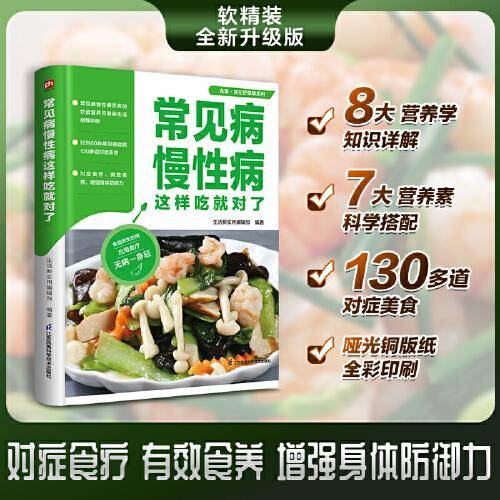 常见病慢性病这样吃就对了 常见病慢性病患者的饮食营养与健康生活指导手册 针对60种常见病症推荐130多道美食 有效食养 增强身体防御力。