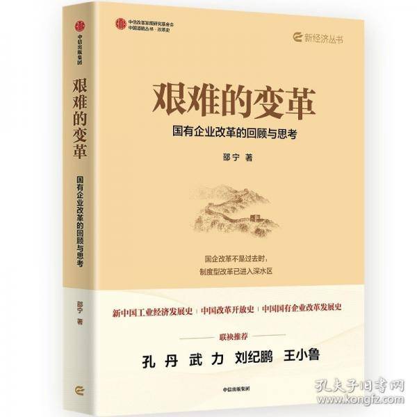 艰难的变革:国有企业改革的回顾与思考