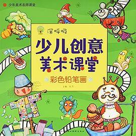 深呼吸少儿创意美术课堂·彩色铅笔画