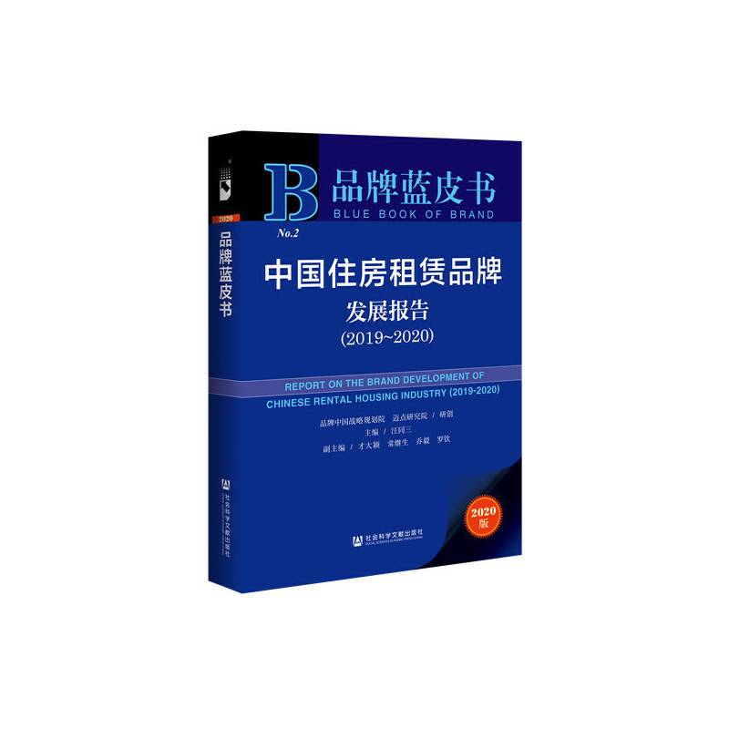 品牌蓝皮书：中国住房租赁品牌发展报告