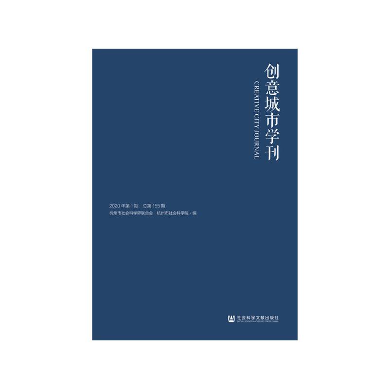 创意城市学刊
