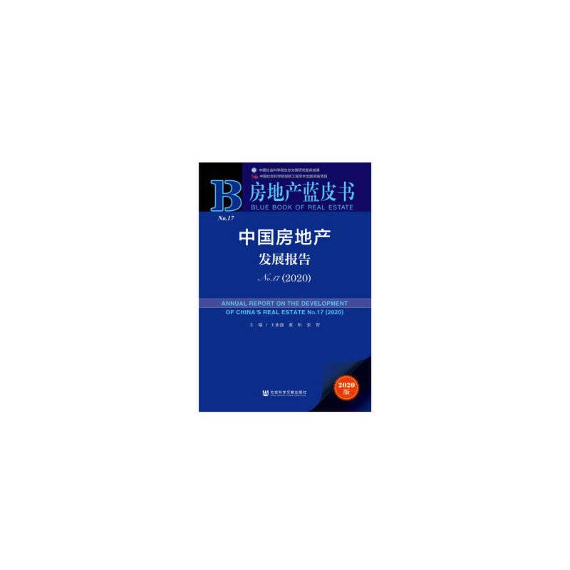 房地产蓝皮书：中国房地产发展报告No.17