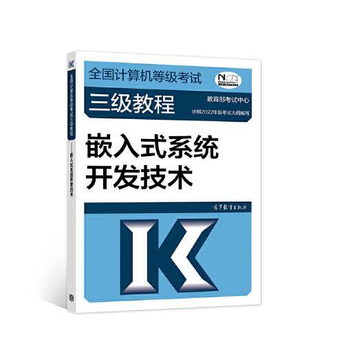 全国计算机等级考试三级教程——嵌入式系统开发技术