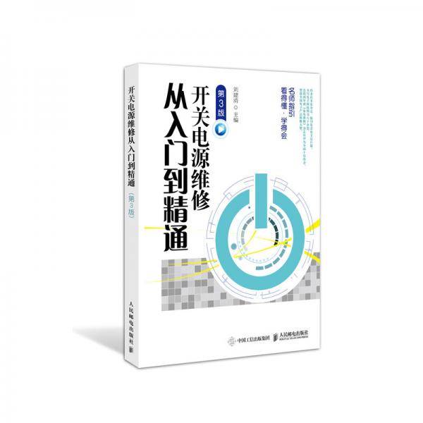 开关电源维修从入门到精通 第3版