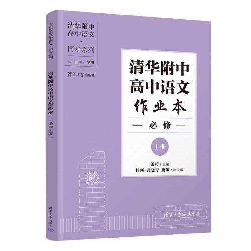 清华附中高中语文作业本 必修上册