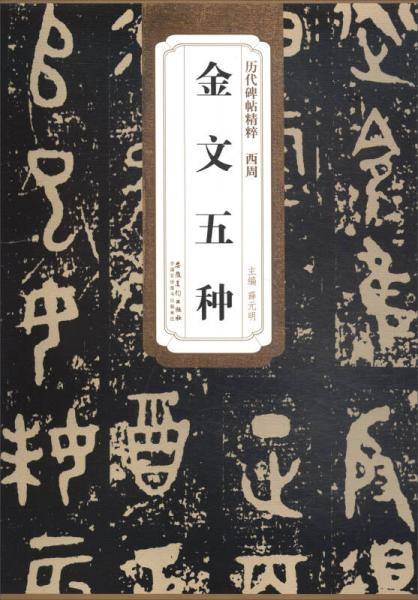 西周：金文五种