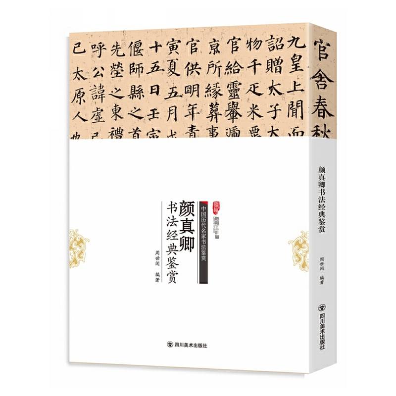 颜真卿书法经典鉴赏