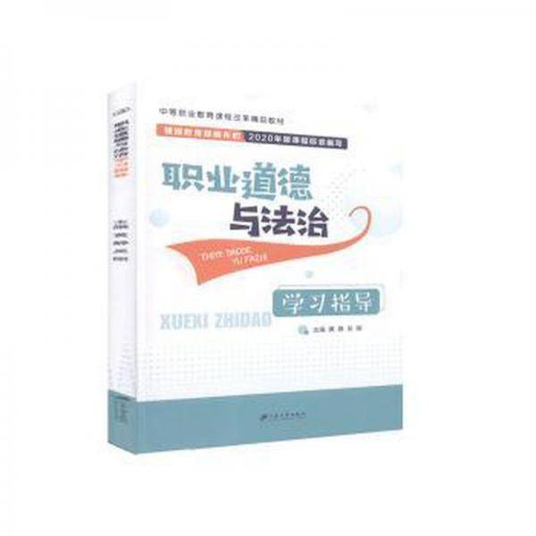 职业道德与法治学习指导