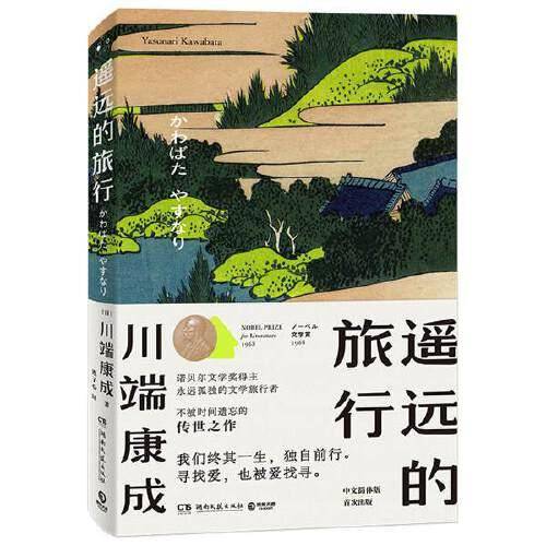 遥远的旅行