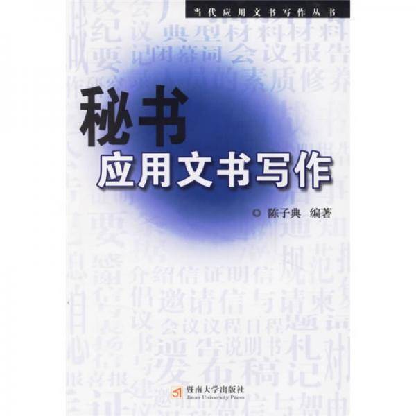 秘书应用文书写作
