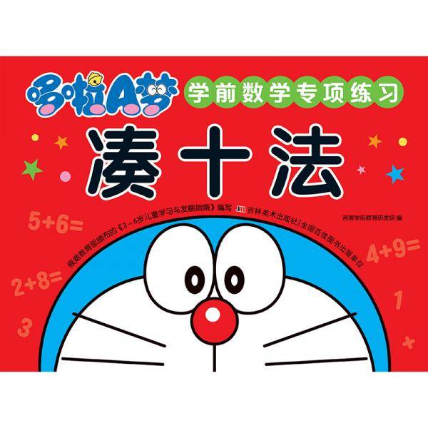 哆啦A梦学前数学专项练习凑十法