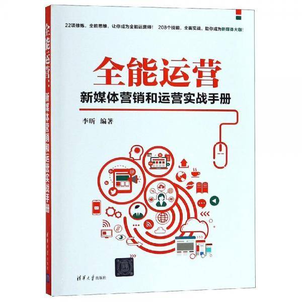 全能运营：新媒体营销和运营实战手册