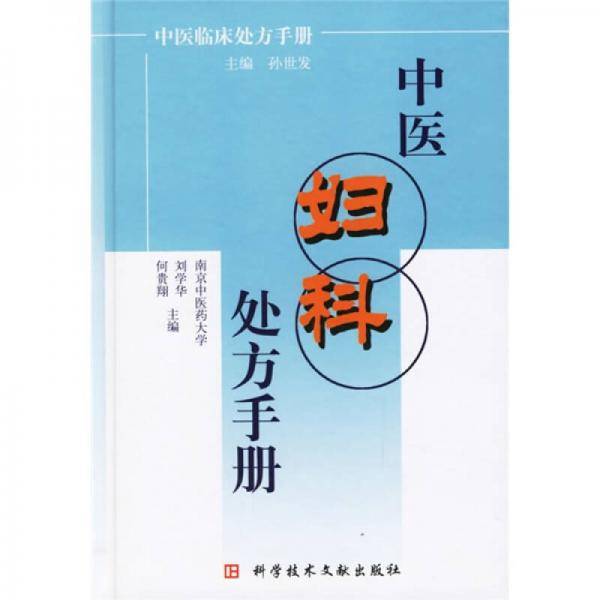 中医妇科处方手册
