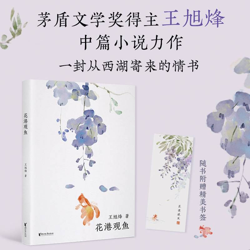 西湖十景：花港观鱼（茅盾文学奖获得者，《望江南》作者王旭烽新作，读不尽的江南故事，高颜值“口袋书”）