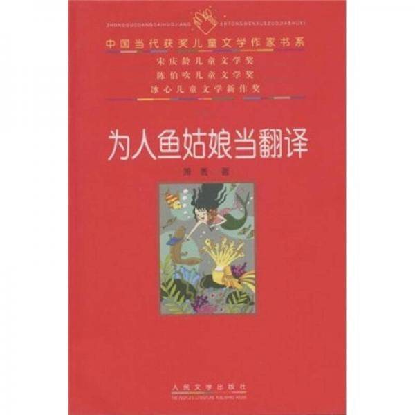 为人鱼姑娘当翻译