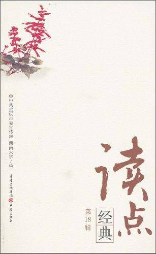 读点 经典第18辑