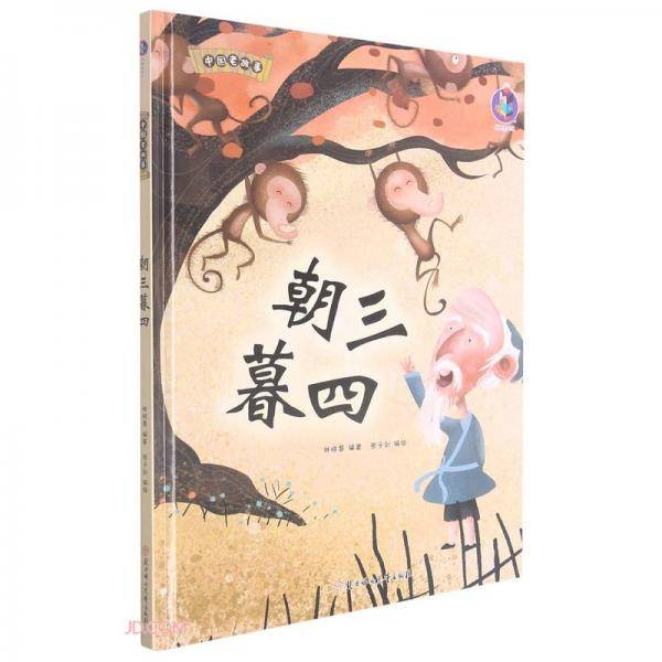 朝三暮四(精)/中国老故事