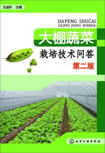 大棚蔬菜栽培技术问答（第2版）