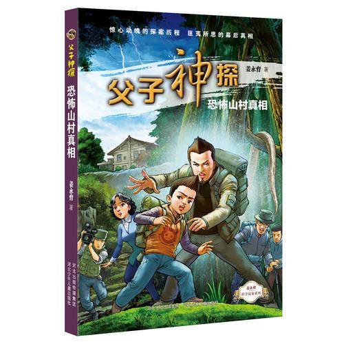 父子神探恐怖山村真相