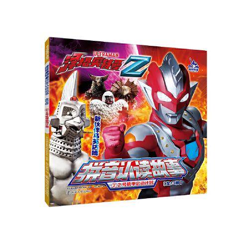 泽塔奥特曼拼音认读故事2号机甲启动计划