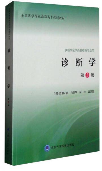 诊断学（供临床医学类及相关专业用 第3版）