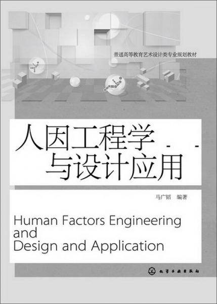 人因工程学与设计应用