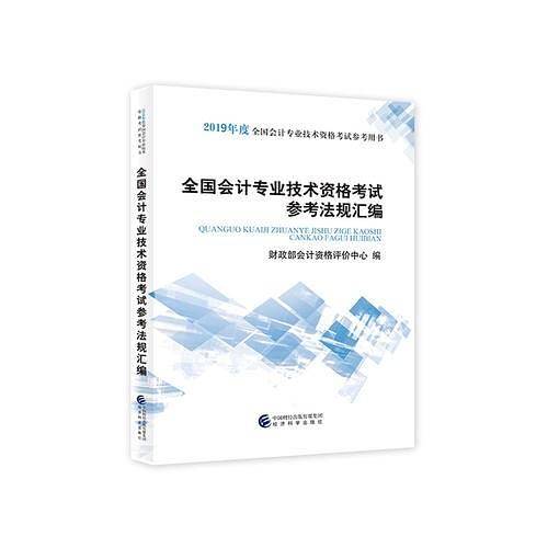 2019年全国会计专业技术资格考试参考法规汇编
