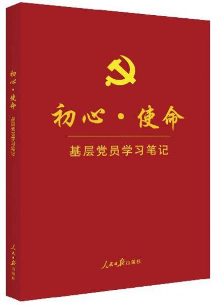 初心・使命：基层党员学习笔记