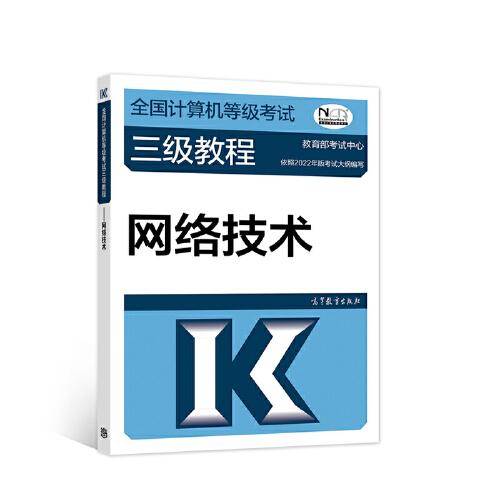 全国计算机等级考试三级教程——网络技术（2022最新版本）