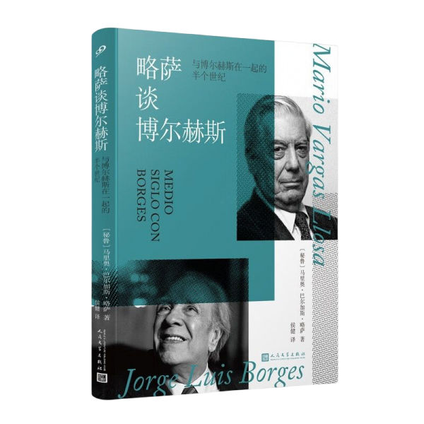 略萨谈博尔赫斯：与博尔赫斯在一起的半个世纪