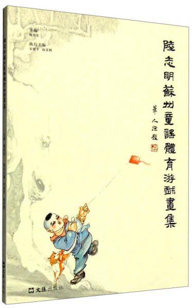 陆志明苏州童谣体育游戏画集