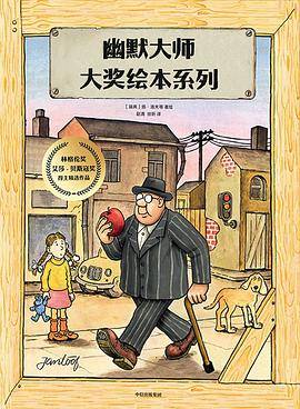 幽默大师大奖绘本系列