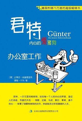 君特，内心的懒猪狗：办公室工作