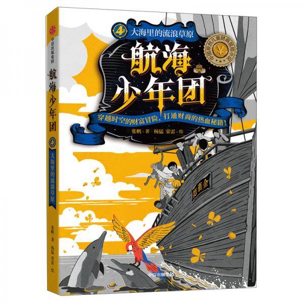 航海少年团4：大海里的流浪草原
