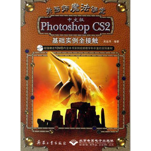 中文版Photoshop CS 2基础实例全接触