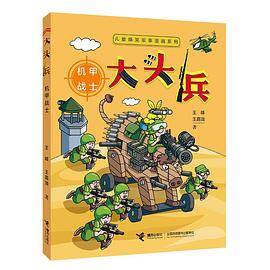 大头兵：机甲战士