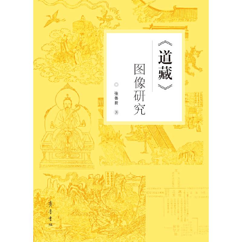《道藏》图像研究