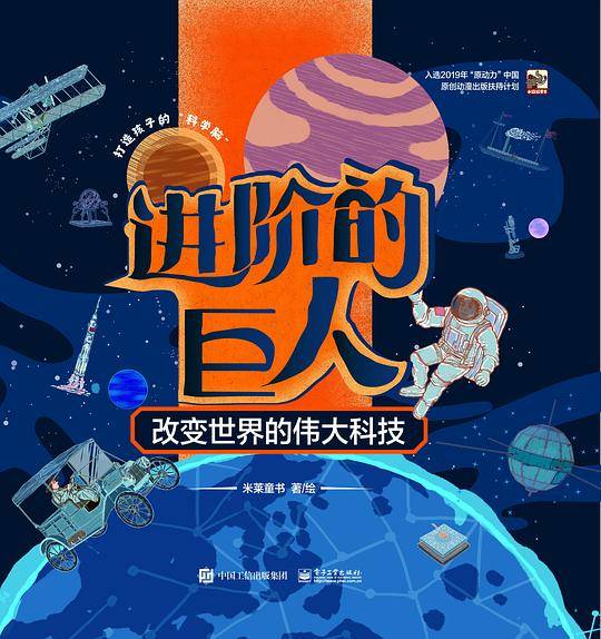 进阶的巨人 改变世界的伟大科技