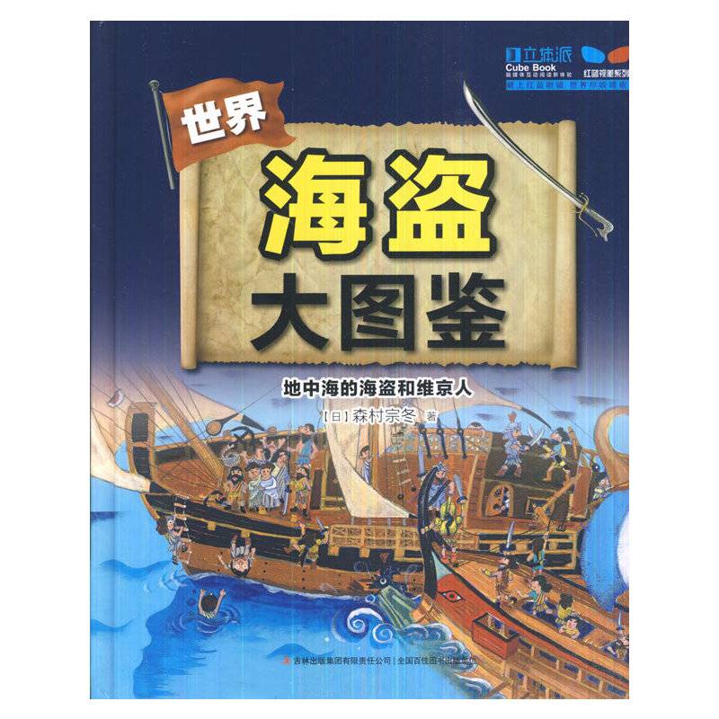 海盗大图鉴：地中海的海盗和维京人