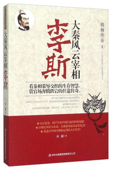 将相传奇（1）李斯