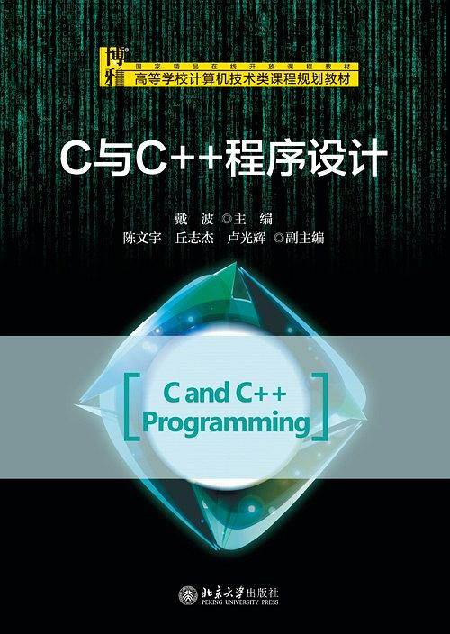 C与C++程序设计