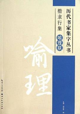 历代书家集字丛书·楷隶行集：喻理联