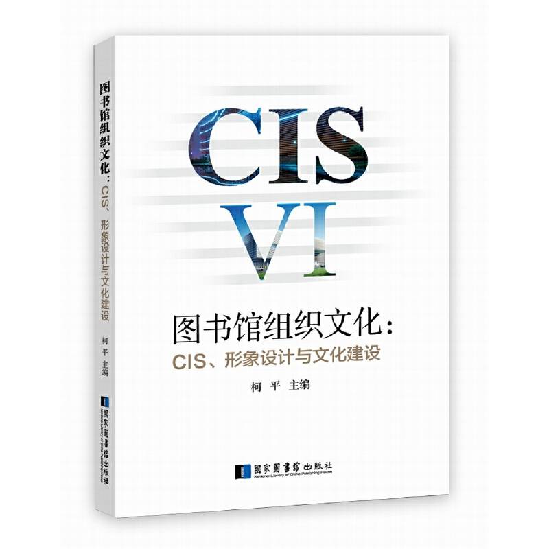 图书馆组织文化：CIS、形象设计与文化建设