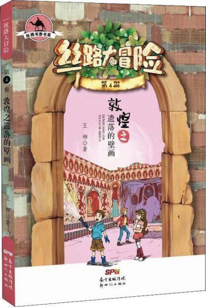 丝路大冒险（第4册）：敦煌之遗落的壁画