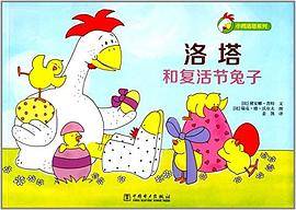 洛塔和复活节兔子