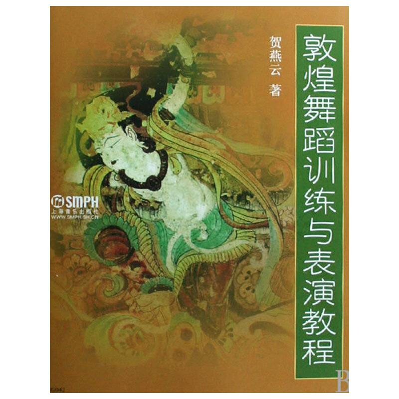 敦煌舞蹈训练与表演教程