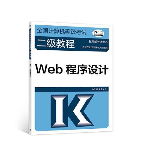 全国计算机等级考试二级教程——Web程序设计