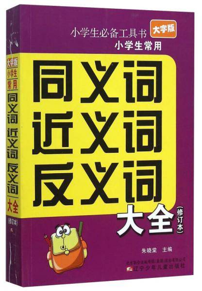 小学生常用同义词近义词反义词大全（修订本 大字版）